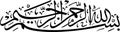 Bismillahirrahmanirrahim - Arabic Calligraphy of Bismillahirrahmanirrahim Royalty Free Stock Photo